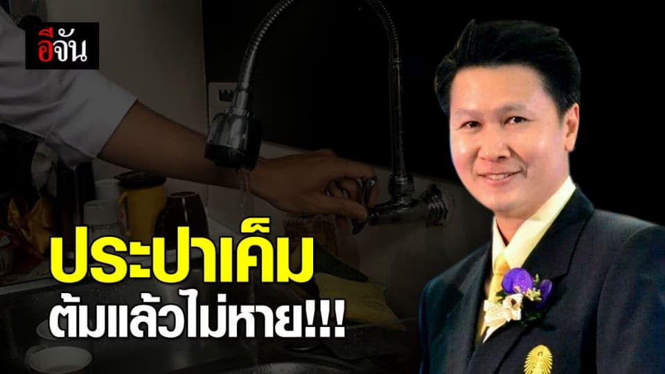 อ.จุฬา ฯ ชี้ น้ำประปา ต้มแล้วไม่หายเค็ม