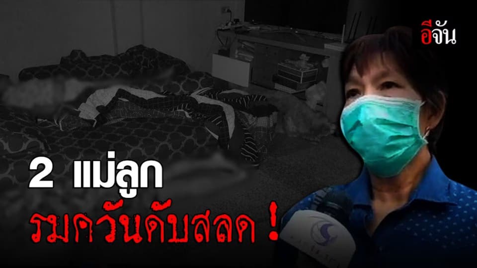 2 แม่ลูกรมควันปลิดชีพ พร้อมสุนัขในบ้าน