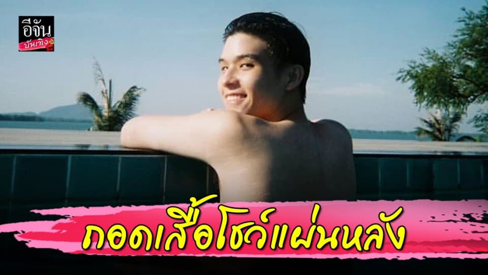 “สกาย วงศ์รวี” อวดแผ่นหลังสุดแซ่บริมสระ ทำเอาแฟนคลับกรี๊ดลั่น