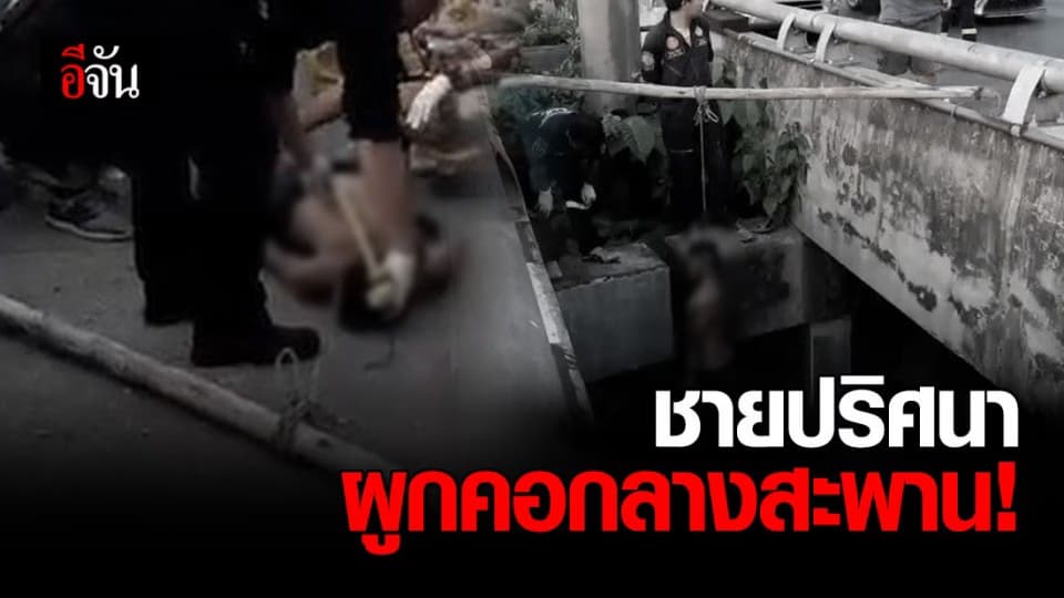 ชายปริศนาผูกคอเสียชีวิต กลางสะพานข้ามคลองบางแวก