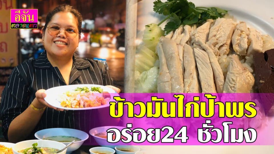 ข้าวมันไก่ป้าพร อร่อยฟิน 24 ชั่วโมง