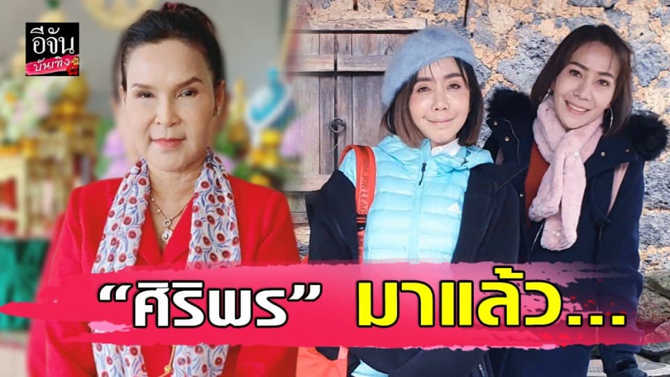 “ศิริพร” สตั้น 2 วิ ตอบสัมพันธ์ “หนึ่ง บางปู” ไม่เจอกันนานแล้ว