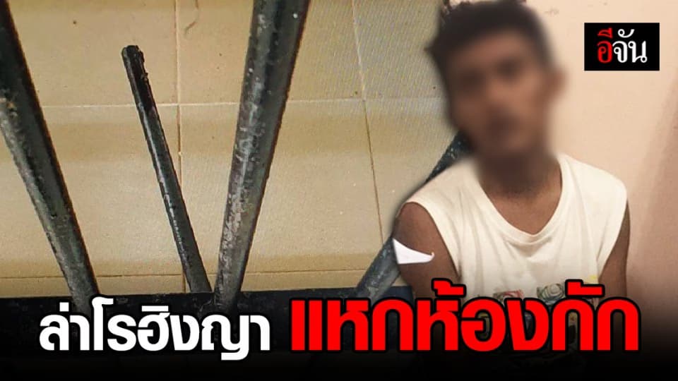 เร่งล่าโรฮิงญา แหกห้องกัก ตม.สงขลา