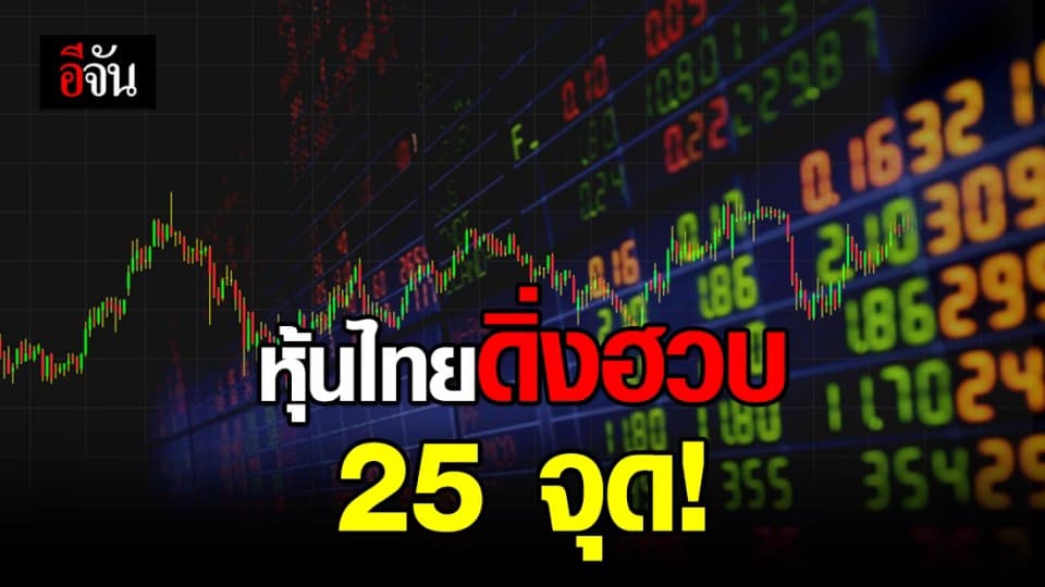 ตลาดหุ้นไทยวันนี้ ดิ่งลง 25 จุด หลัง สหรัฐ ฯ- อิหร่าน ปะทะกัน