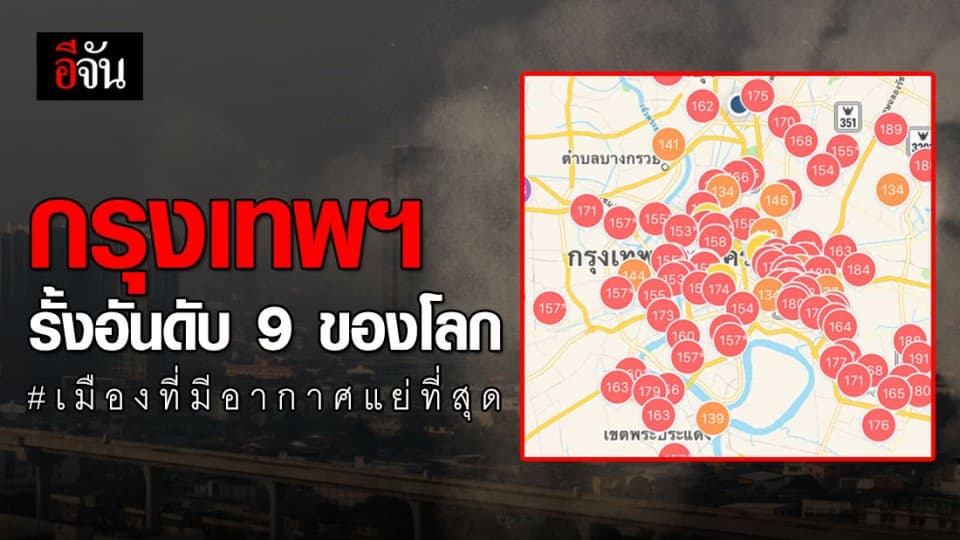 ค่าฝุ่น PM2.5 ทำกรุงเทพฯ อากาศแย่รั้งอันดับ 9 ของโลก