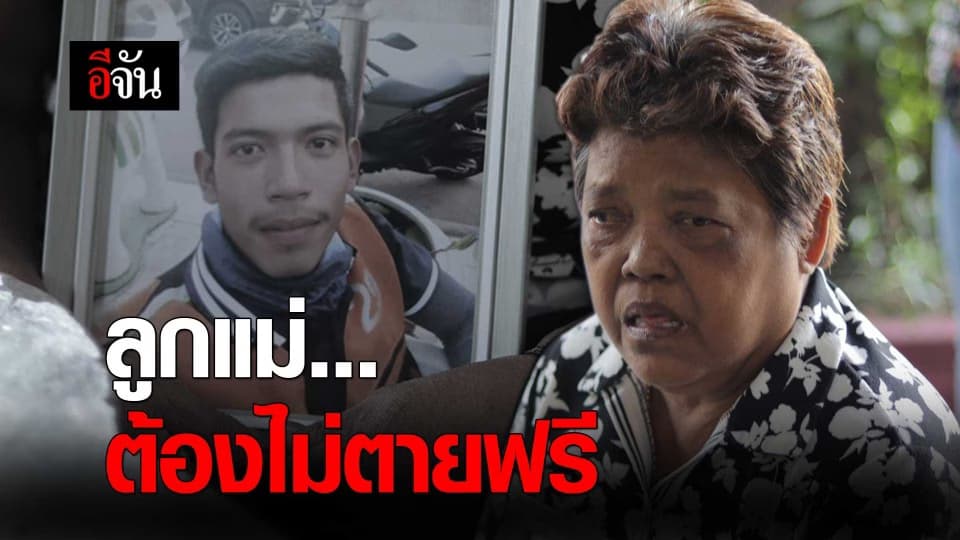 ลูกแม่…ต้องไม่ตายฟรี