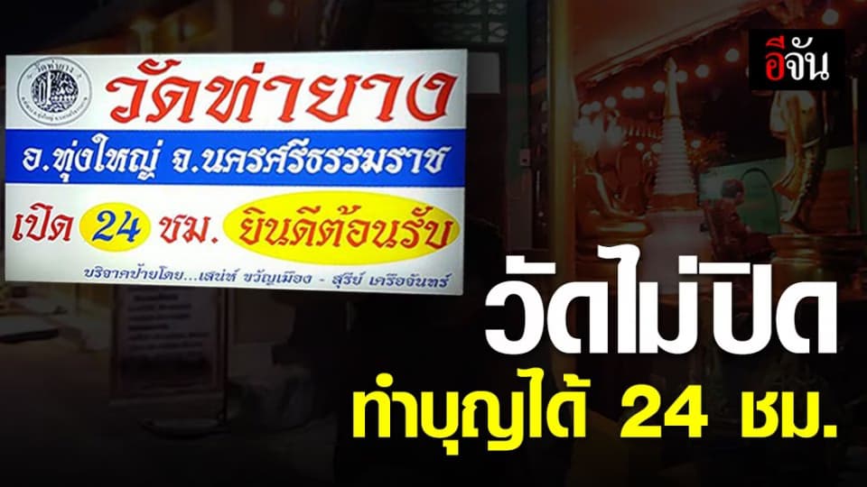 วัดดังเมืองคอน เปิดให้ พุทธศาสนิกชนทำบุญได้ 24 ชม.