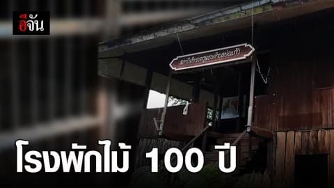 โรงพักเก่าแก่อายุกว่าร้อยปี สร้างสมัยสงครามโลกครั้งที่ 2