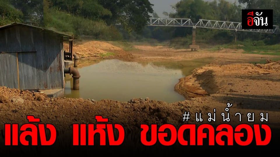 แม่น้ำยมแห้งขอด ผู้ว่าฯ พิจิตรสั่งหยุดทำนาปรัง