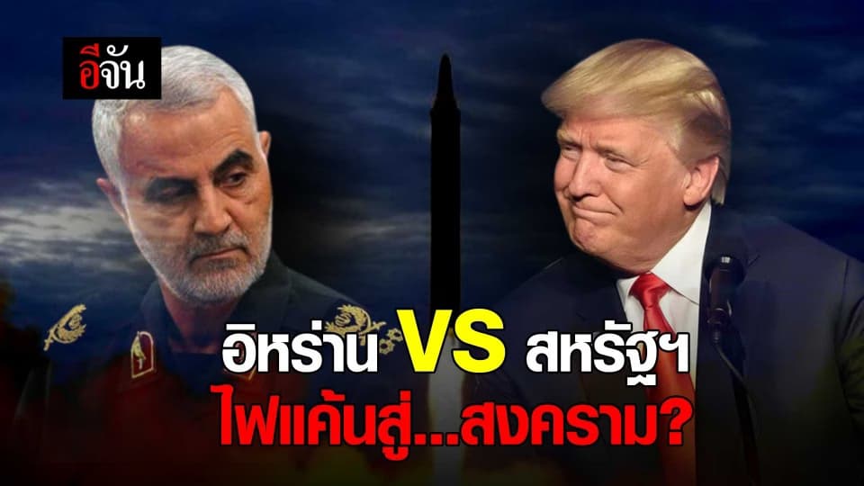 อิหร่าน vs สหรัฐฯ ไฟแค้นสู่สงคราม