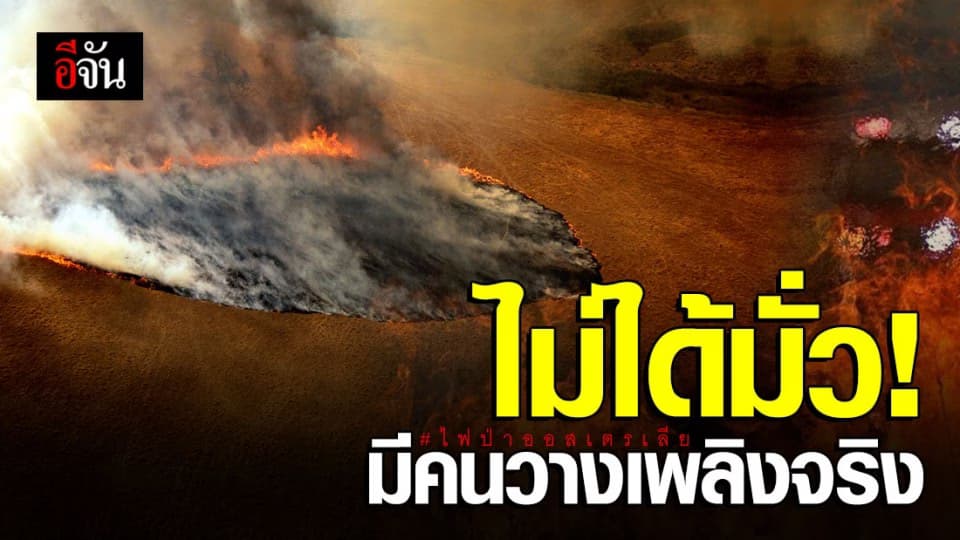 รวบมือวางเพลิงไฟป่าออสเตรเลียคือข่าวจริง ไม่ใช่ข่าวปลอม