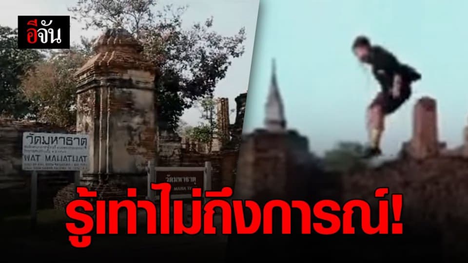 หนุ่มวัย 16 ปี ฟรีรันนิ่งที่โบราณสถานเข้ามอบตัวแล้ว