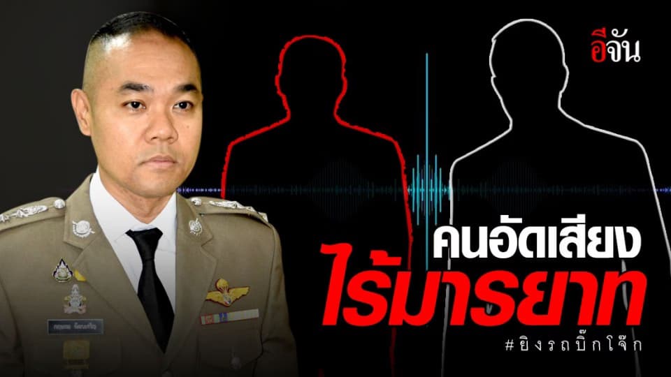 อยากรู้ใครอัด คลิปเสียงสนทนาหลุด