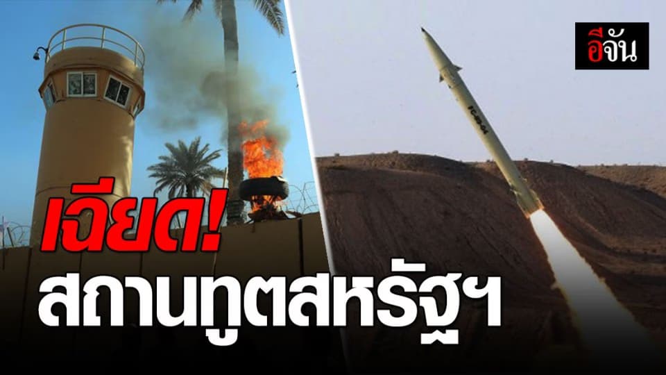 พบจรวด 2 ลูก ตกใกล้สถานทูตสหรัฐฯ ในอิรัก
