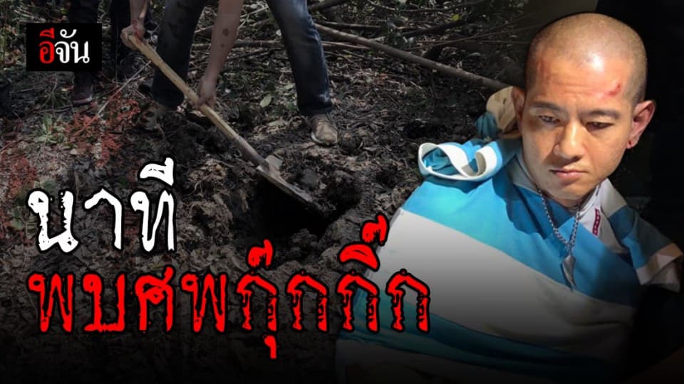 นาทีพบศพ กุ๊กกิ๊ก เหยื่อฆ่าหมกศพ