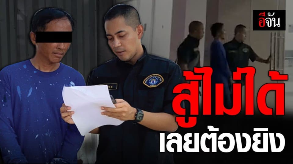 รวบหนุ่มยิงอริบาดเจ็บ ก่อนหลบหนีนาน 9 ปี