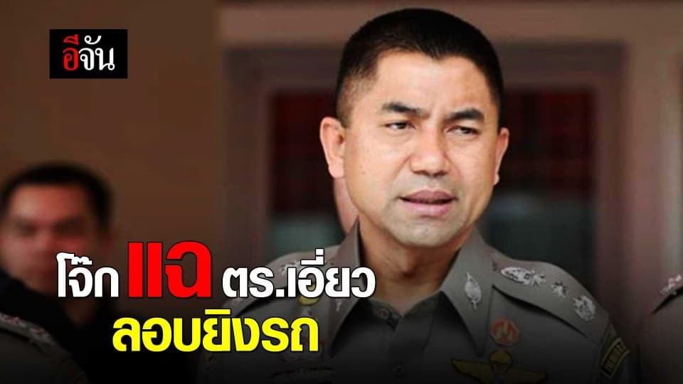 บิ๊กโจ๊ก แฉตำรวจเอี่ยว ลอบยิงรถ