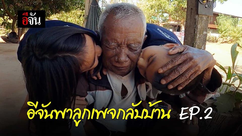 อีจันพาลูกเพจกลับบ้าน EP.2