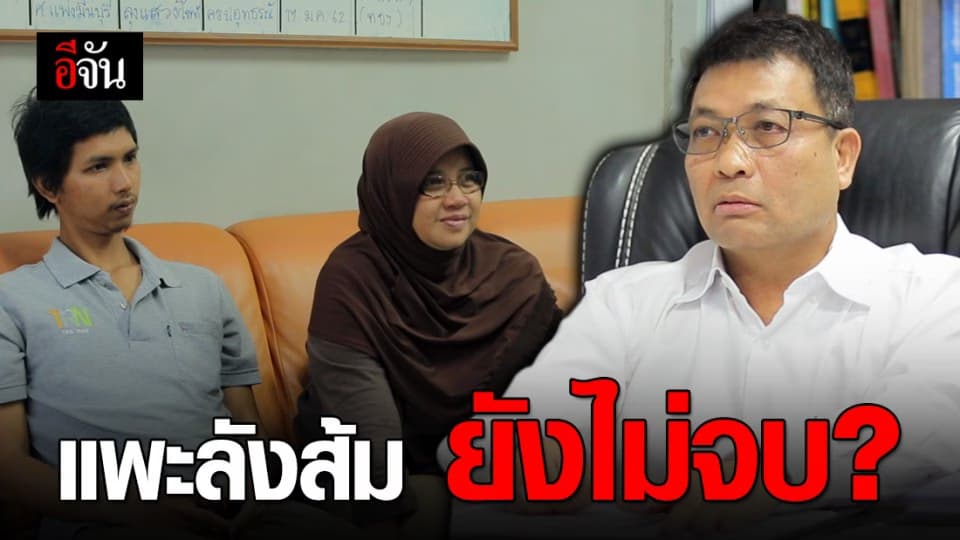 คดีแพะลังส้ม ดูท่าจะยังไม่จบ!