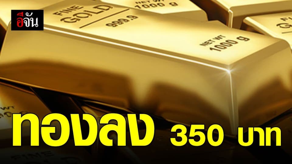 ราคาทองปรับลง 350 บาท