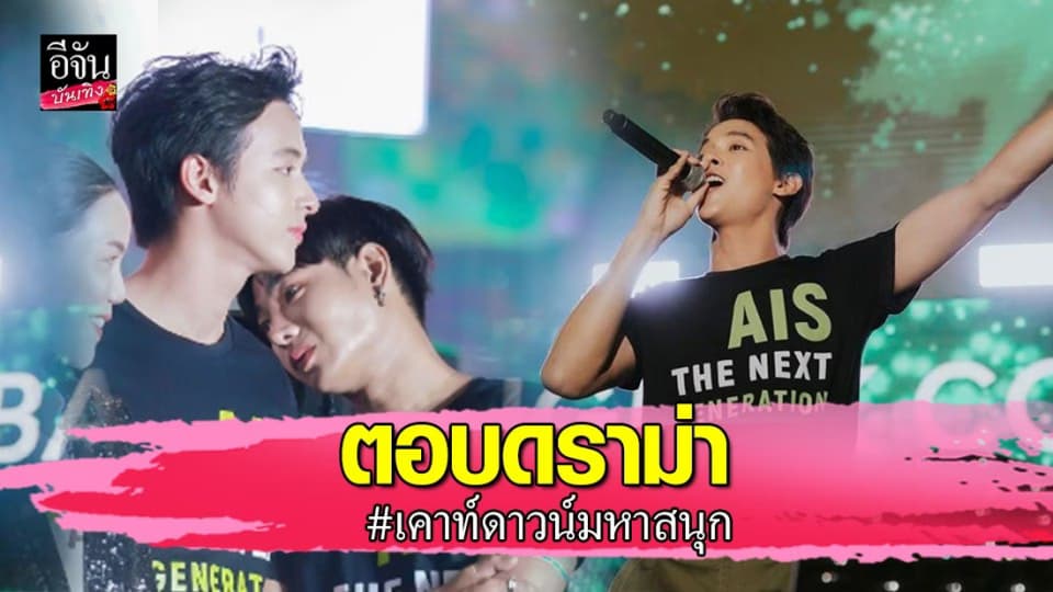 “เจมส์ จิรายุ” ตอบดราม่า #เคาท์ดาวน์มหาสนุก แอบตกใจเหตุการณ์บานปลาย