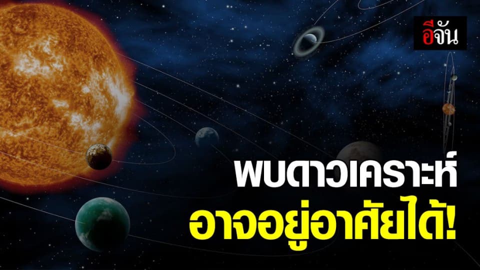 นาซ่าพบดาวเคราะห์ อาจอยู่อาศัยได้