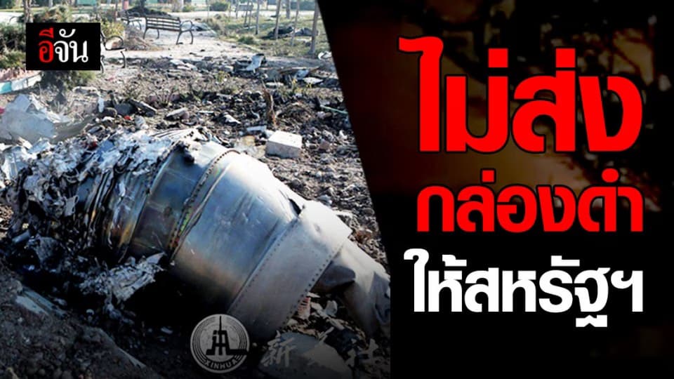 อิหร่าน ไม่ส่งกล่องดำโบอิ้ง ให้ สหรัฐ แต่ให้ความร่วมมือยูเครน