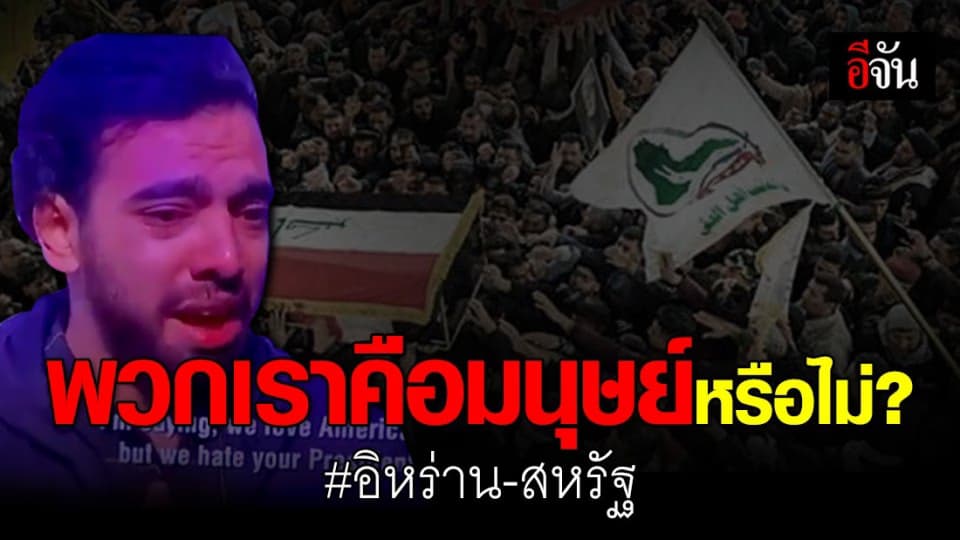 ชายชาวอิหร่าน เปิดใจทั้งน้ำตา ถึงเหตุความขัดแย้งอิหร่าน-สหรัฐ ฯ