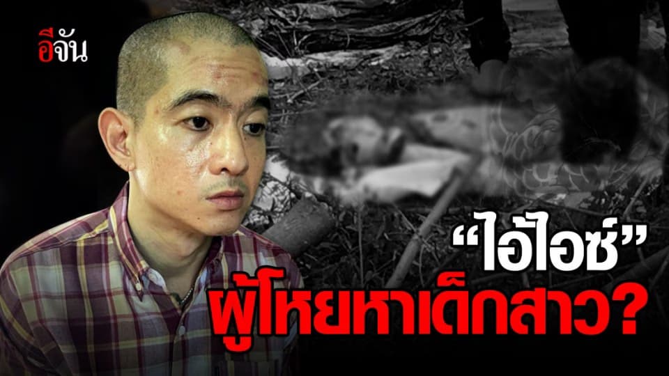 ลากไส้ ไอ้ไอซ์ ฆ่าหมกศพหญิง เคยก่อคดีกักขังหน่วงเหนี่ยวถึง 2 ครั้ง