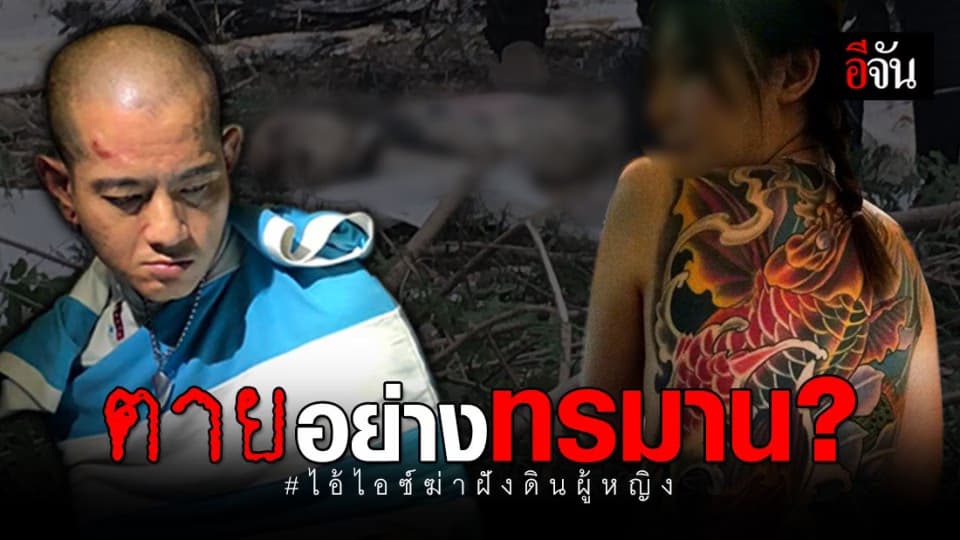 ปากอ้า ตาค้าง นอนคุดคู้ สภาพศพเหยื่อไอ้ไอซ์ฆ่าฝังดิน