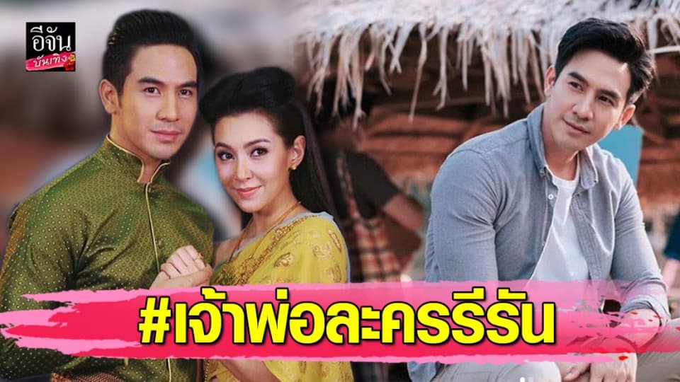 “โป๊บ ธนวรรธน์” ฮอตไม่หยุด ล่าสุดขึ้นแท่น #เจ้าพ่อละครรีรัน