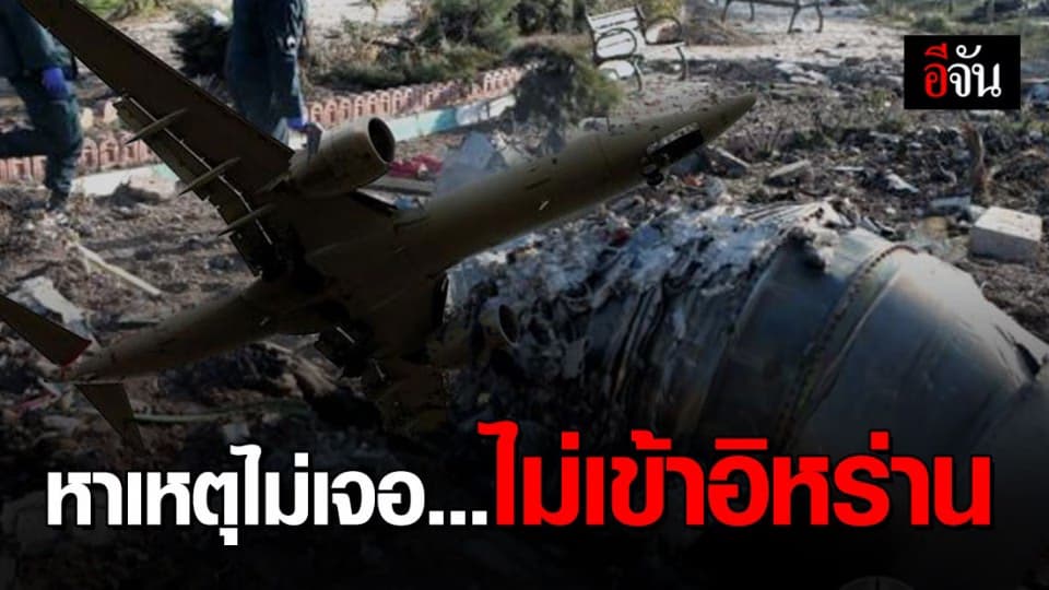 ‘ยูเครน’ ระงับเที่ยวบินไป ‘อิหร่าน’