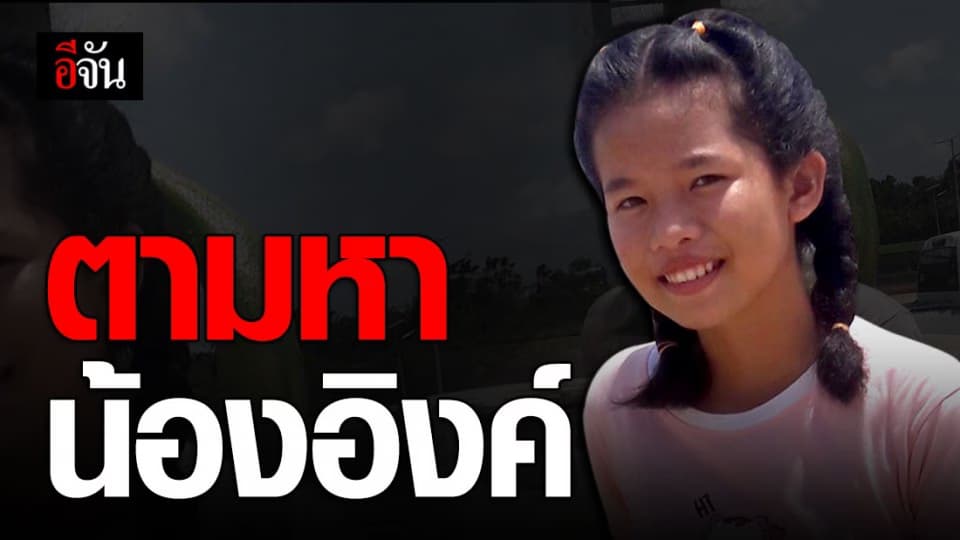 น้องอิงค์วัย 13 ปี หายออกจากบ้านไร้วี่แวว