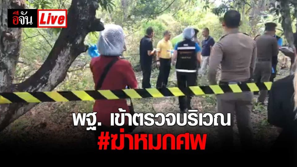 พฐ. เข้าตรวจบริเวณฆ่าหมกศพผู้หญิง