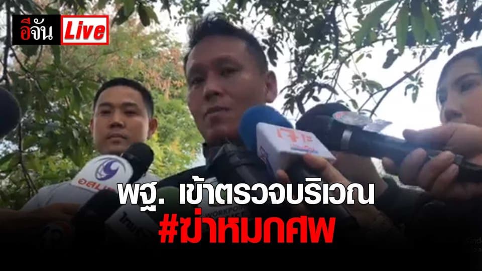 พฐ. เข้าตรวจบริเวณฆ่าหมกศพผู้หญิง (ต่อ)