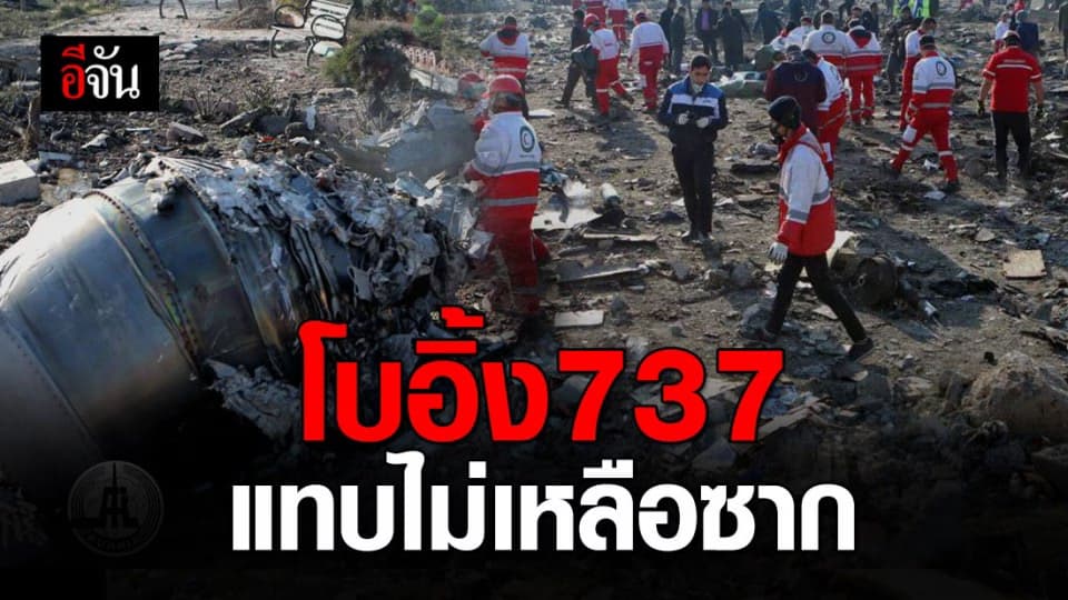 เปิดภาพความเสียหาย เครื่องบินโบอิ้ง 737 สายการบินยูเครน