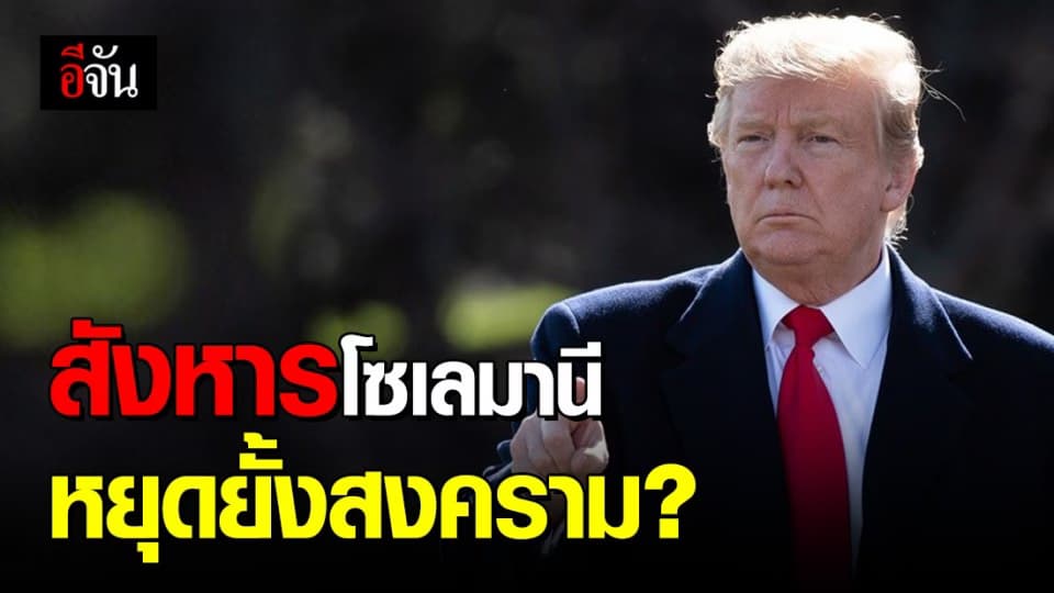 โดนัลด์ ทรัมป์ สั่งปลิดชีพนายพลโซเลมานี เพื่อหยุดยั้งสงคราม?