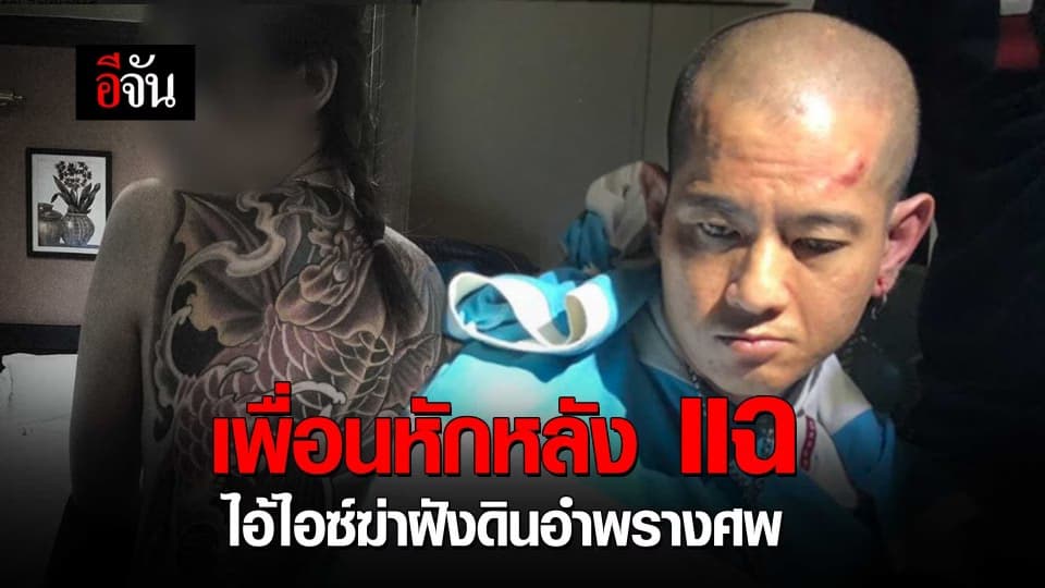 เพื่อนหักหลัง แฉ ไอ้ไอซ์ฆ่าฝังดินอำพรางศพ