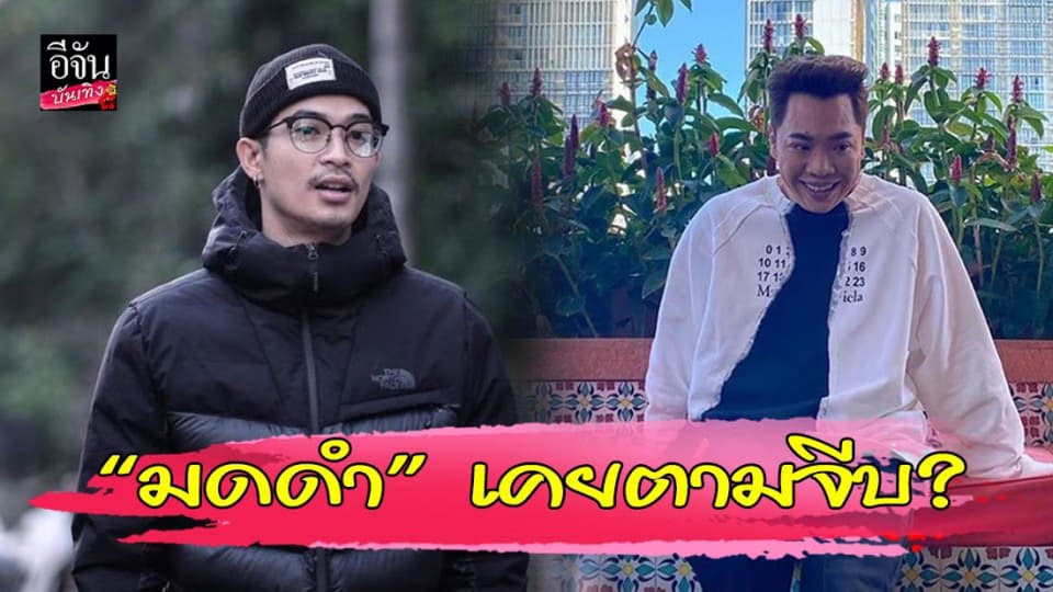 “ตูมตาม” แซ่บเกินเบอร์ “มดดำ” เคยตามจีบ ส่งช่างแต่งหน้ามาขอเบอร์โทรศัพท์