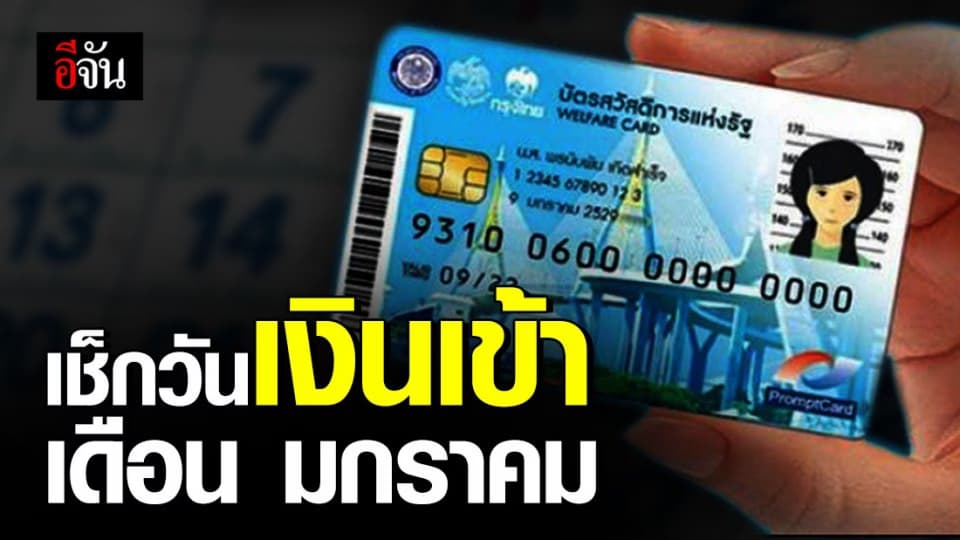 เช็กเลย! วันเงินเข้าบัตรสวัสดิการแห่งรัฐ เดือนมกราคม 2563