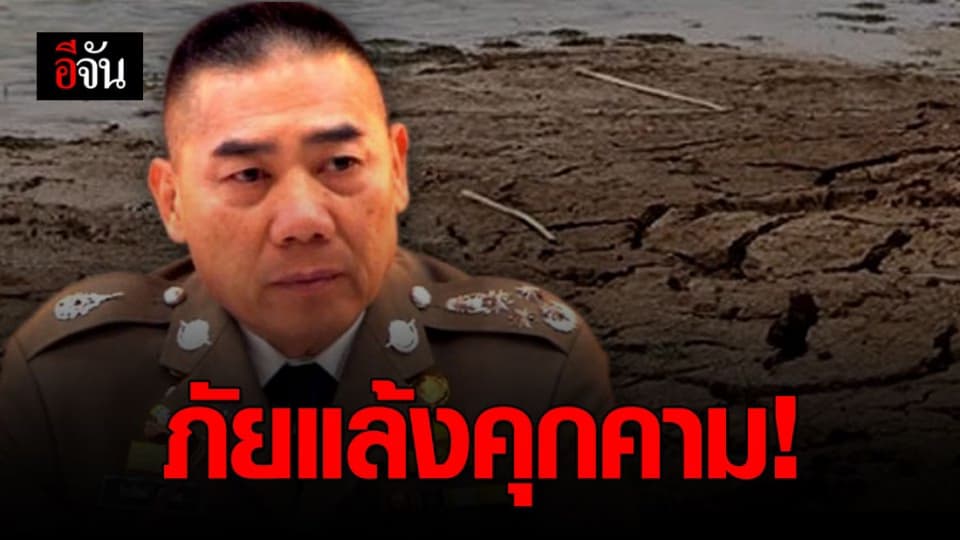 แล้งแล้ว 16 จังหวัด! ผบ.ตร. เร่งเพิ่มมาตรการช่วยเหลือประชาชน