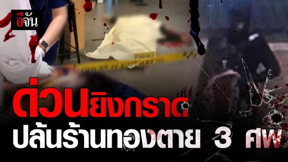 2 ขวบก็ไม่เว้น ปล้นร้านทองยิงดับ 3 ศพ