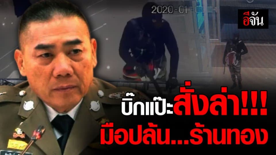 ผบ.ตร. สั่งล่าคนร้ายปล้นร้านทองกลางห้างลพบุรี – ยิงเด็กดับ