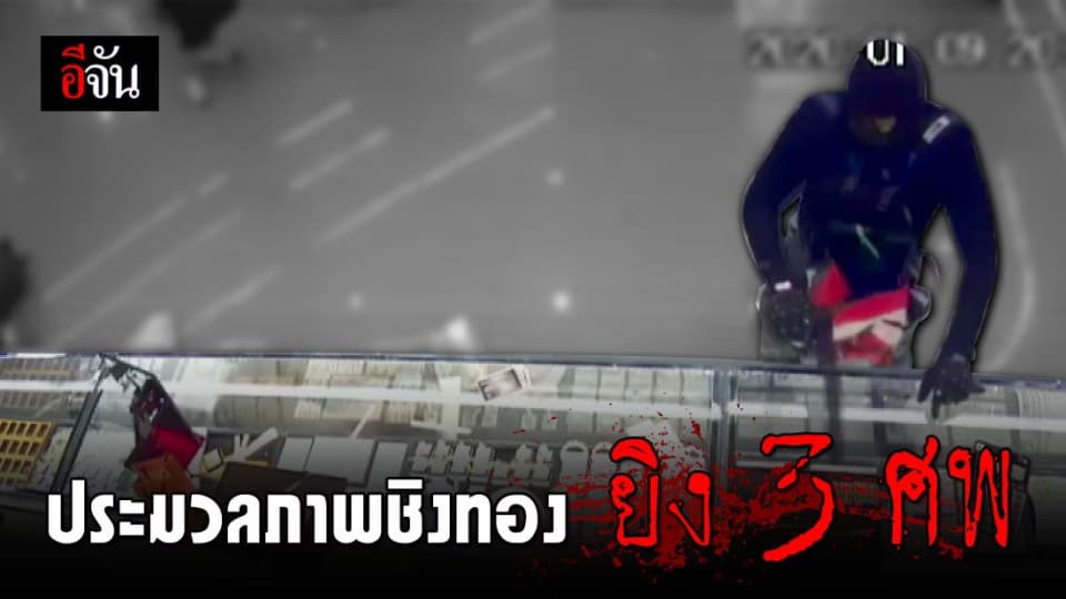 ภาพสุดสลด ชิงทองยิงดับ 3 ศพ