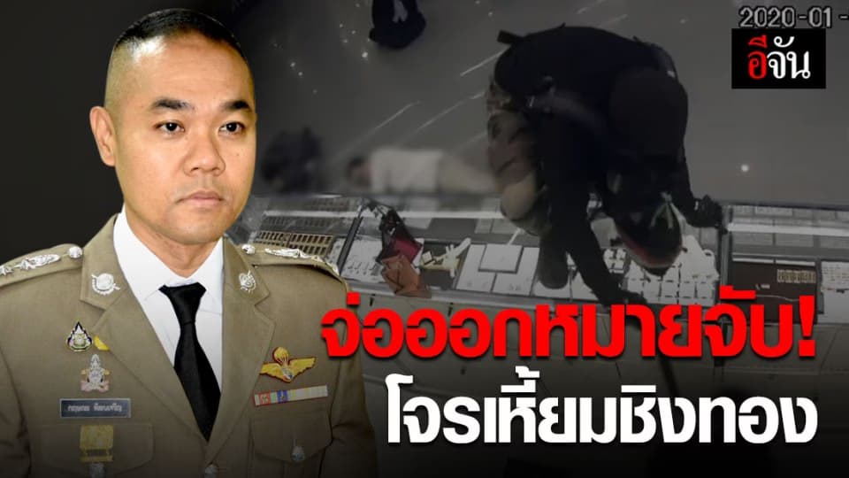 จ่อหมายจับโจรเหี้ยมชิงทอง ห้างโรบินสันลพบุรี