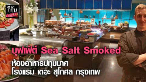 อิ่มอร่อยกับบุฟเฟ่ต์คอนเซ็ปต์ Sea Salt Smoked