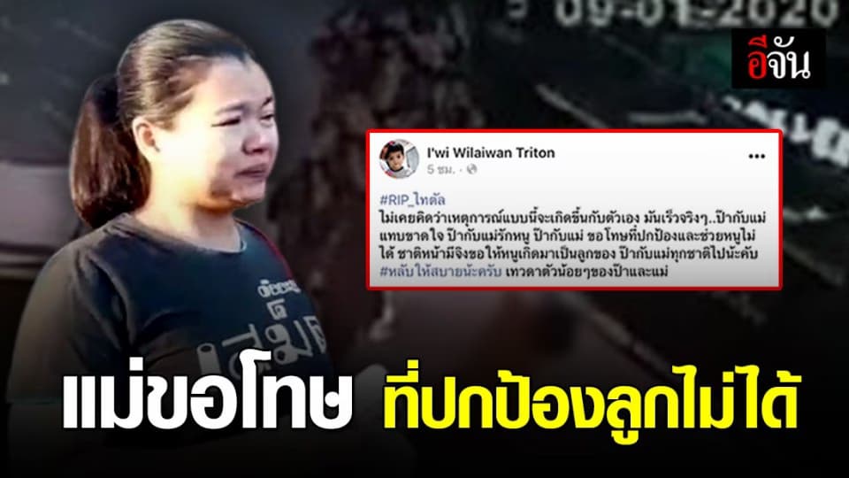 แม่น้อง ไทตัล โพสต์ เสียใจปกป้องลูกไม่ได้