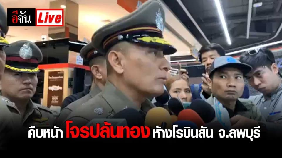 คืบหน้า โจรปล้นทองห้างโรบินสัน จ.ลพบุรี