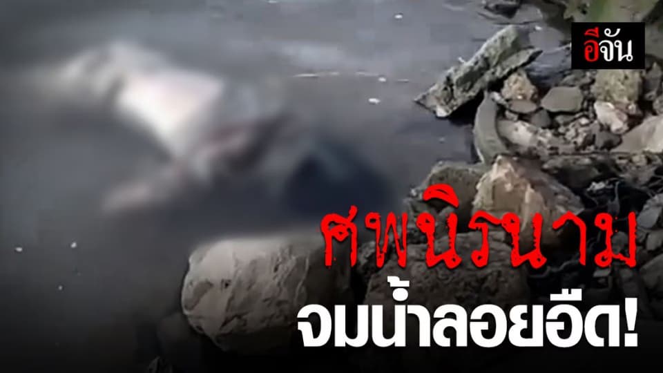 พบศพนิรนาม ลอยน้ำในทะเลสาบสงขลา