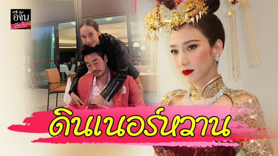 “อั้ม พัชราภา” อึกอักตอบดินเนอร์ “ไฮโซพก” ย้อนหลังปีใหม่รวบยอดครบ 1 ปีรักของเรา